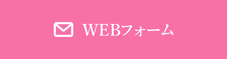 WEBフォーム