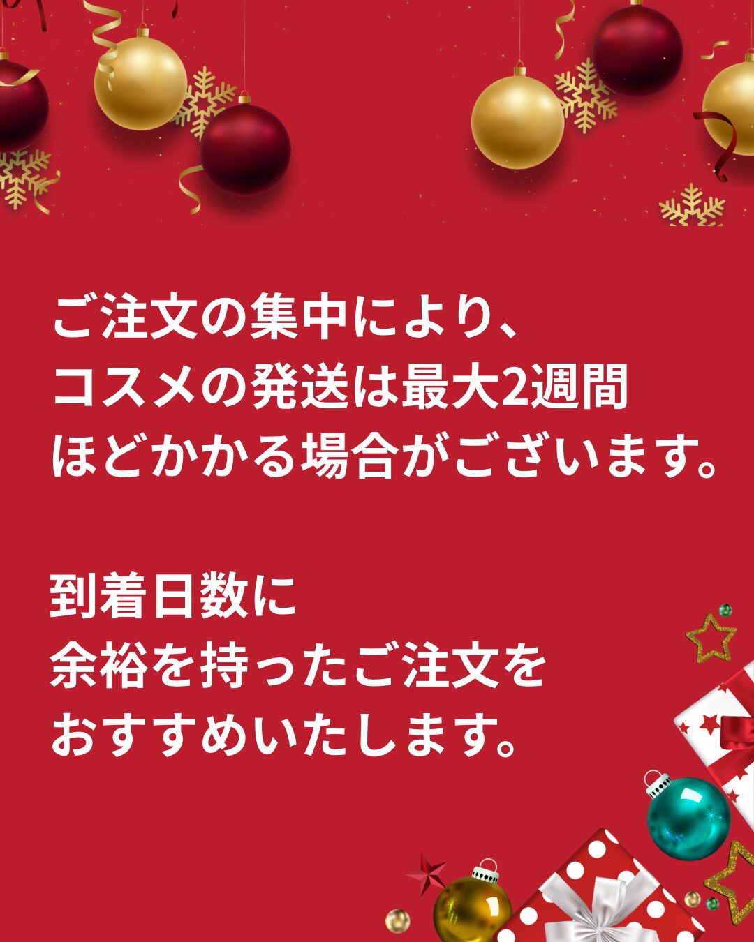 年内コスメ発送タイミングについて。